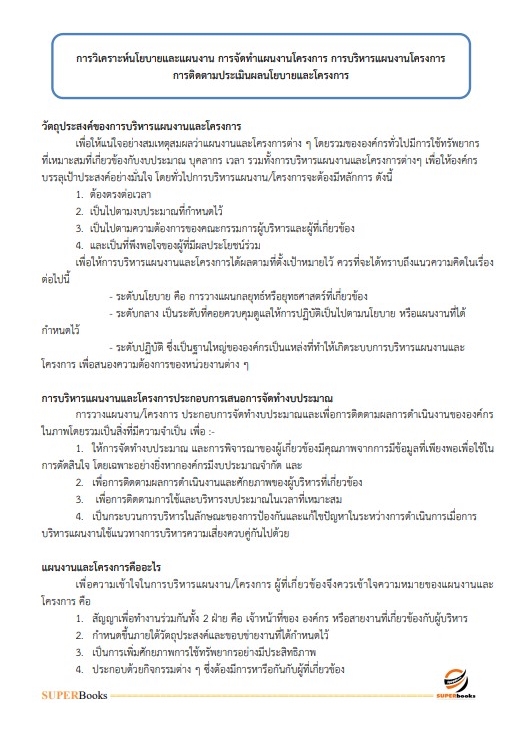 แนวข้อสอบ นักจัดการงานทั่วไปปฏิบัติการ สำนักงาน กศน.