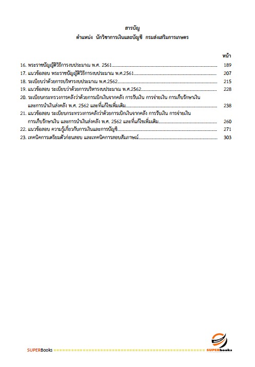 แนวข้อสอบ นักวิชาการเงินและบัญชีปฏิบัติการ กรมส่งเสริมการเกษตร