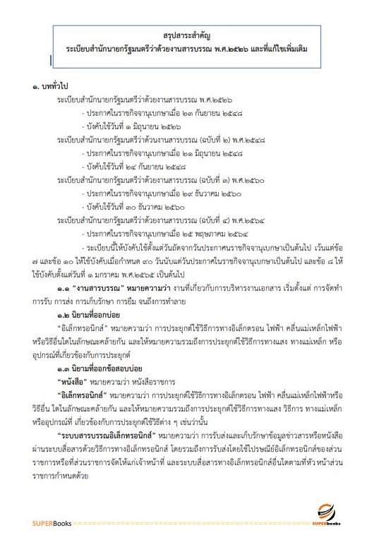 แนวข้อสอบ นักจัดการงานทั่วไป สำนักงานสาธารณสุขจังหวัดลำพูน