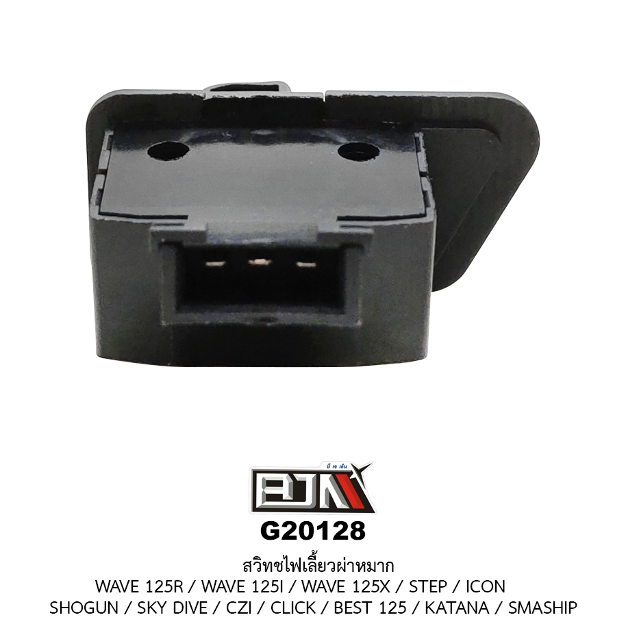G20128 สวิทช์ไฟเลี้ยวผ่าหมาก WAVE 125R / WAVE 125I / WAVE 125X / STEP / ICON / SHOGUN / SKY DIVE / CZI / CLICK / BEST 125 / KATANA / SMASHP