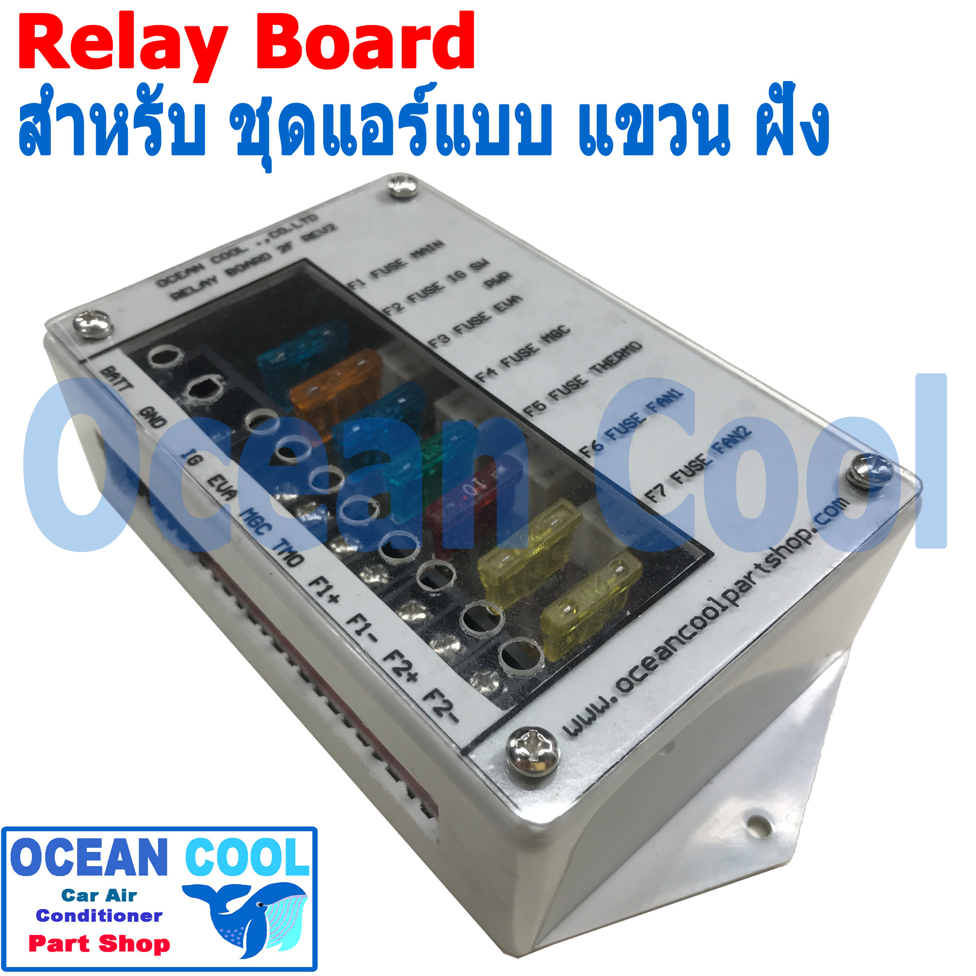 รีเลย์ บอร์ด 12V 30A มี ฟิวส์ ในตัว AUTOMOTIVE TYPE สำเหร็จรูป สำหรับ ชุดติดตั้งแอร์ ใหม่ใช้ได้ทั้งตู้ฝัง เเละตู้แอร์แบบ แขวน กล่องพลาสติก ABS มีขายึด พัดลม 2 สปีด Relay Board for Car Air Conditioner 2 Fan Speed