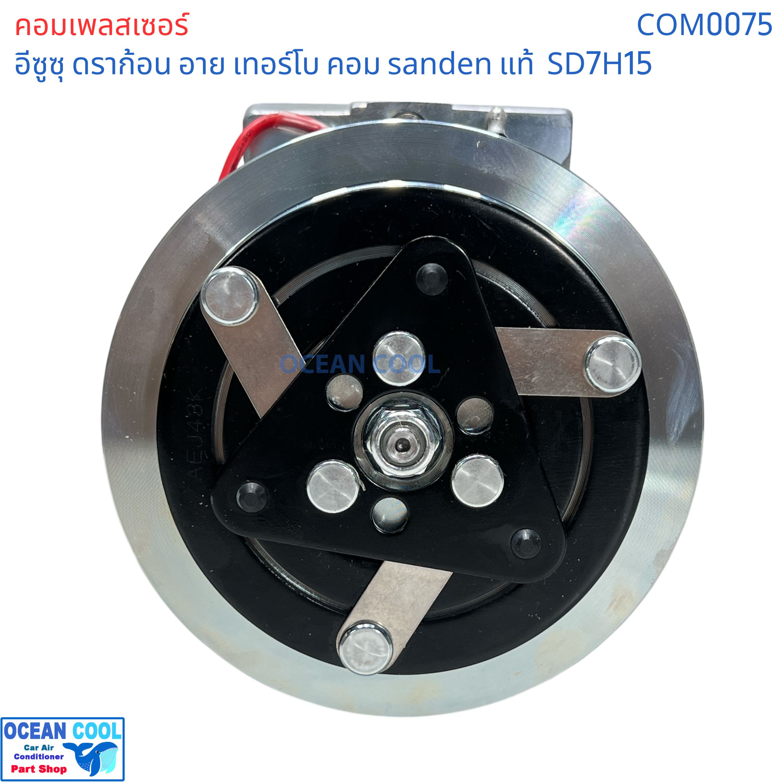 คอมเพรสเซอร์ อีซูซุ ดราก้อน อาย เทอร์โบ SD7H15 SANDEN แท้ COM0075 compressor ISUZU TFR Dragon eye Turbo SD7H15 คอมแอร์รถยนต์ คอม แอร์ คอมเพลสเซอร์ อะไหล่ แอร์ รถยนต์