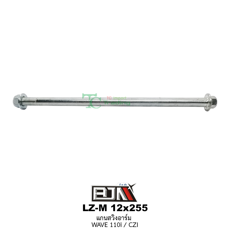 LZ-M 12x255 แกนสวิงอาร์ม WAVE 110i/CZI