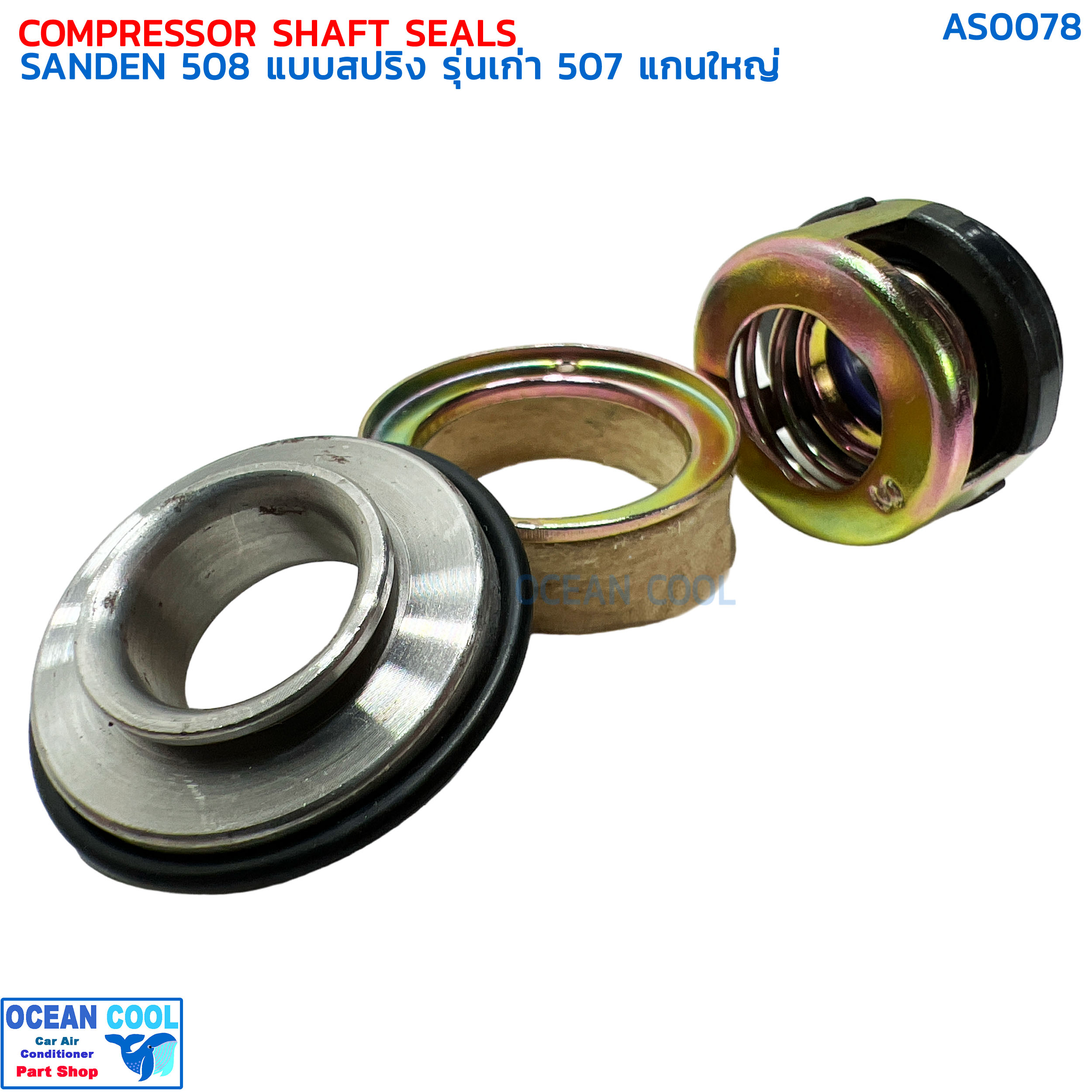 ซีลคอมแอร์ SD 508 แบบสปริง รุ่นเก่า 507 AS0078 COMPRESSOR SHAFT SEALS SANDEN 508 , SANDEN 507 ซีลคอมแอร์รถยนต์ ซีล อย่างดี