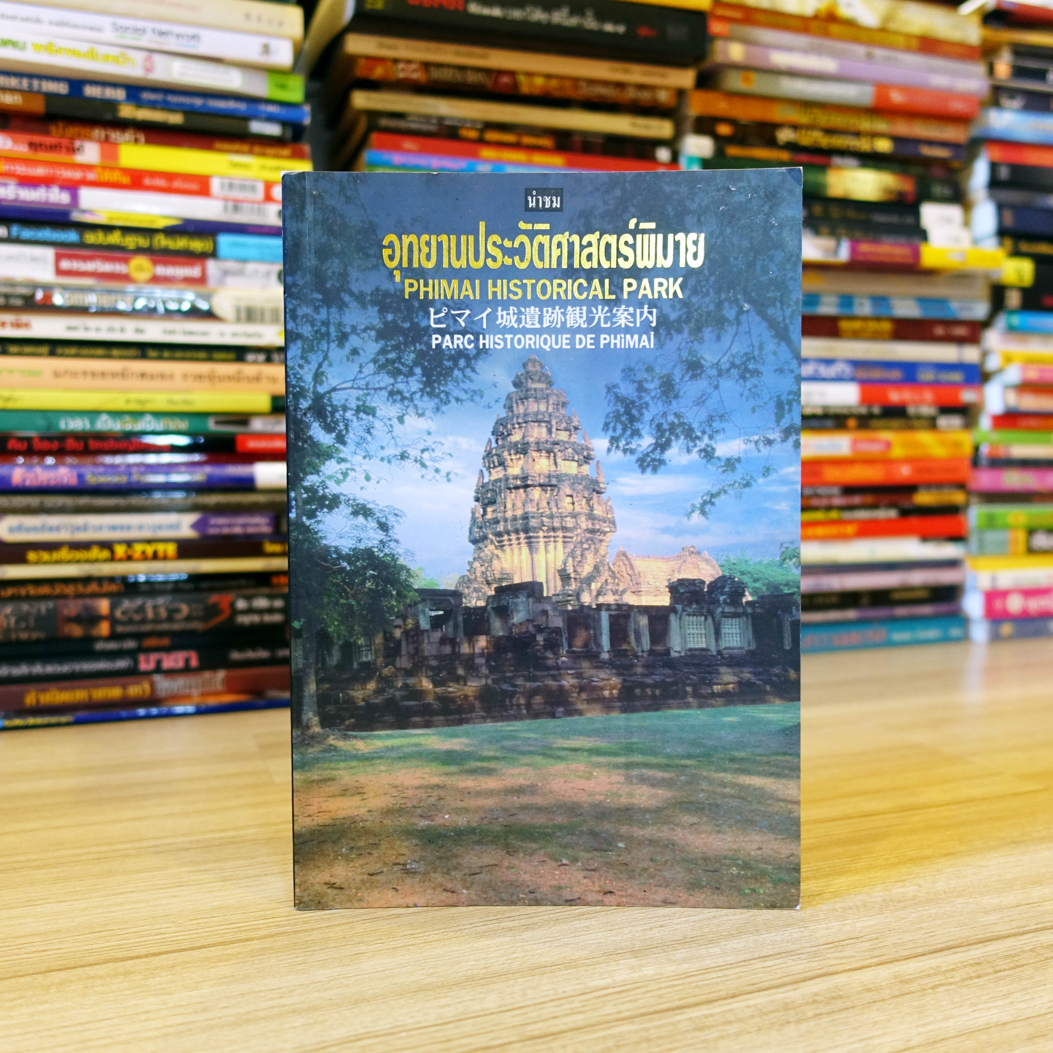นำชมอุทยานประวัติศาสตร์พิมาย [หนังสือมือสอง หายาก]