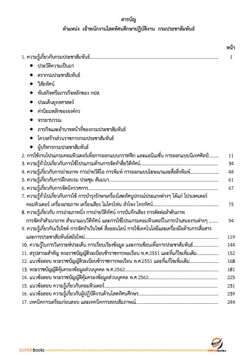 แนวข้อสอบ เจ้าพนักงานโสตทัศนศึกษาปฏิบัติงาน กรมประชาสัมพันธ์