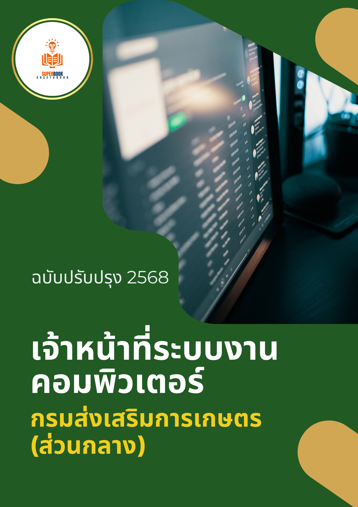 แนวข้อสอบ เจ้าหน้าที่ระบบงานคอมพิวเตอร์ กรมส่งเสริมการเกษตร