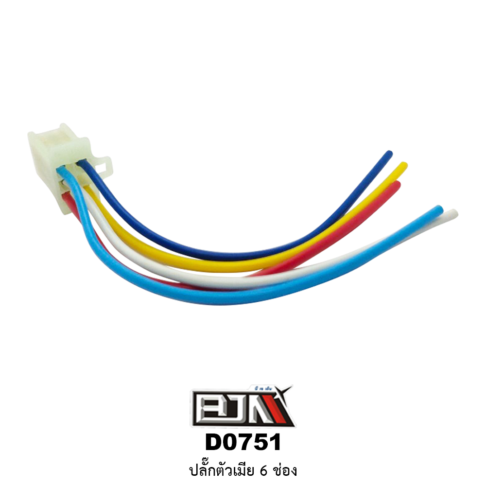 D0751 ปลั๊กตัวเมีย 6 ช่อง