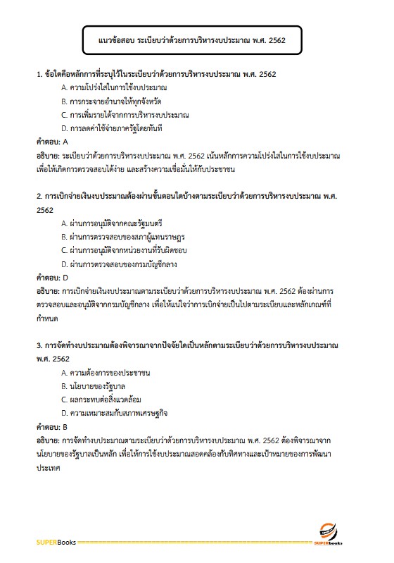 แนวข้อสอบ เจ้าพนักงานการเงินและบัญชีปฏิบัติงาน สำนักงานการปฏิรูปที่ดินเพื่อเกษตรกรรม (ส.ป.ก.)