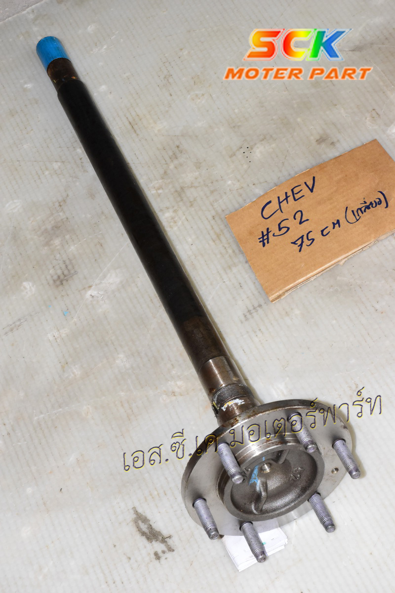 เพลาข้าง CHEV COLORADO (หัวเพลาเบอร์ #52) 30T 79.5cm ของแท้