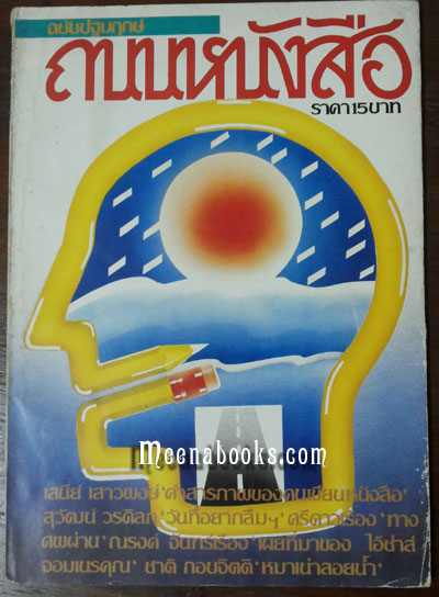ถนนหนังสือ ฉบับปฐมฤกษ์