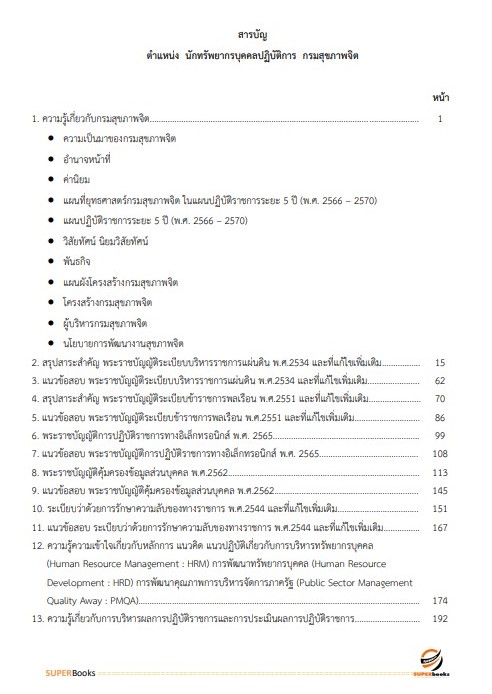 แนวข้อสอบ นักทรัพยากรบุคคลปฏิบัติการ กรมสุขภาพจิต