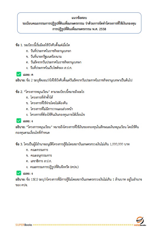 แนวข้อสอบ เจ้าหน้าที่ปฏิรูปที่ดิน สำนักงานการปฏิรูปที่ดินจังหวัดระนอง