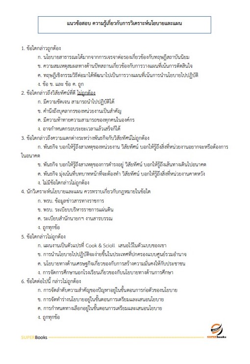แนวข้อสอบ นักวิเคราะห์นโยบายและแผน กรมอนามัย