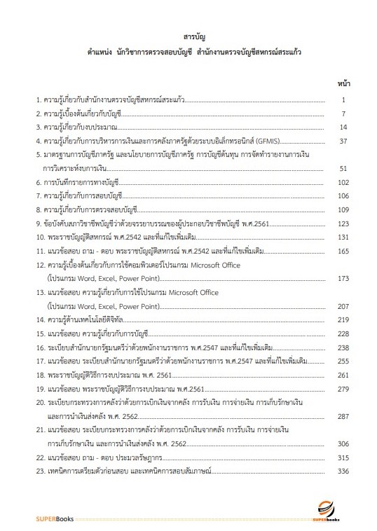 แนวข้อสอบ นักวิชาการตรวจสอบบัญชี สำนักงานตรวจบัญชีสหกรณ์สระแก้ว