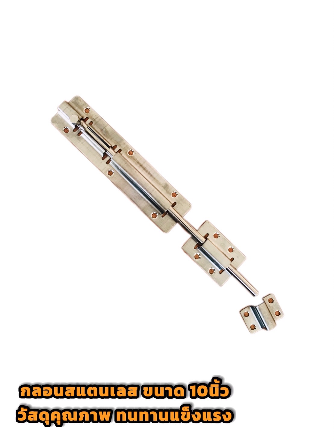 กลอนประตู กลอนสแตนเลส ขนาด 10 นิ้ว #89128