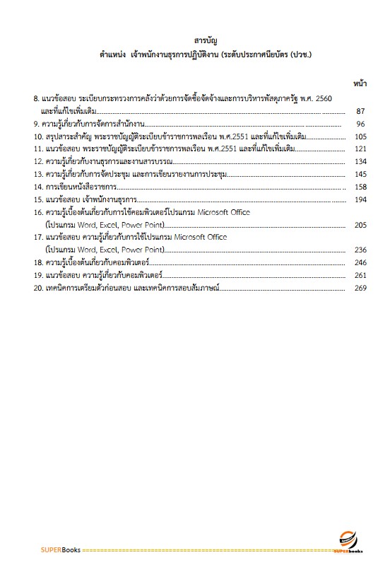 แนวข้อสอบ เจ้าพนักงานธุรการปฏิบัติงาน สำนักงาน ก.พ.