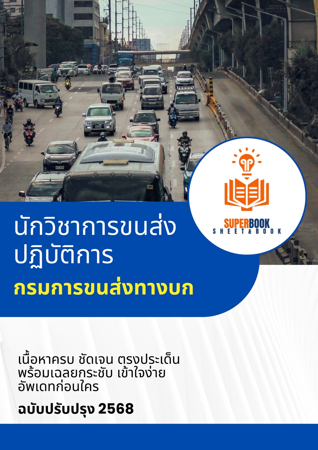 แนวข้อสอบ นักวิชาการขนส่งปฏิบัติการ กรมการขนส่งทางบก