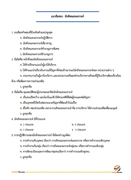 แนวข้อสอบ นักสังคมสงเคราะห์ กรมกิจการเด็กและเยาวชน