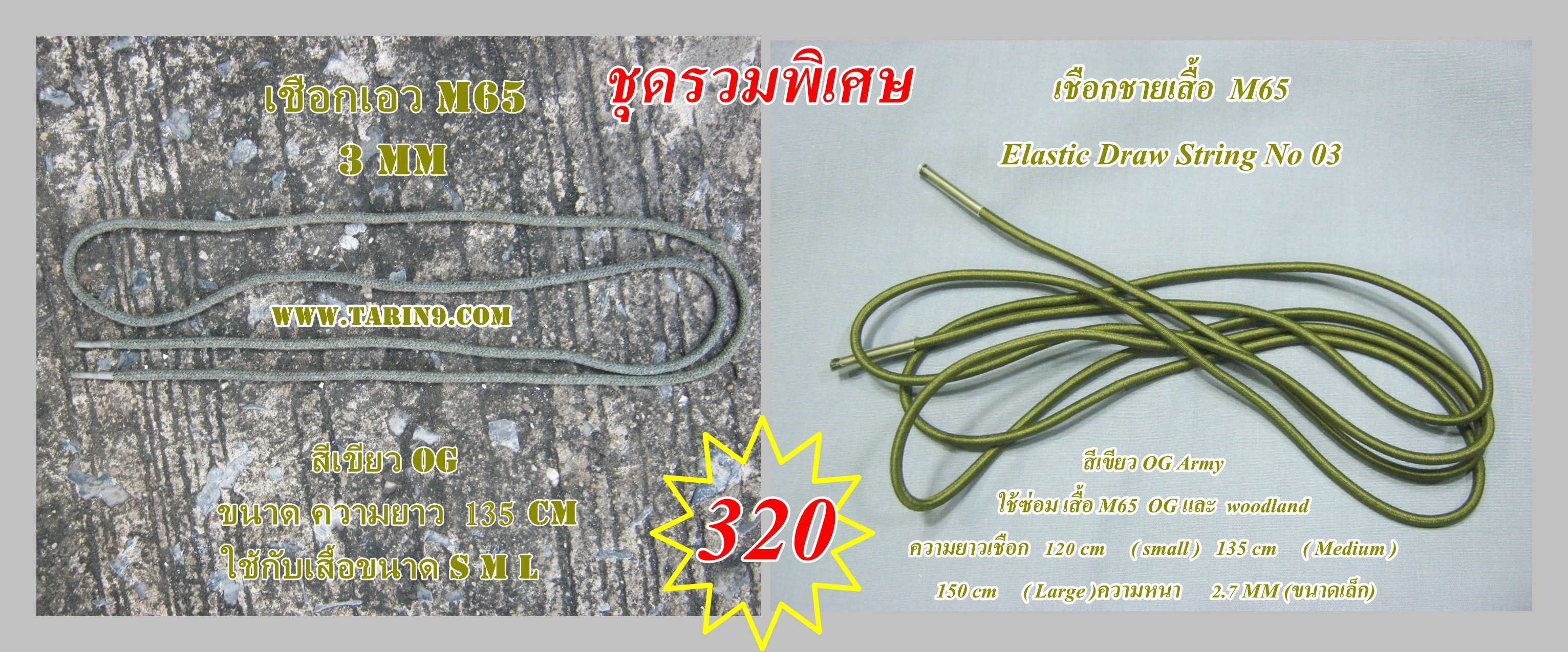 เชือกซ่อมเสื้อ M65