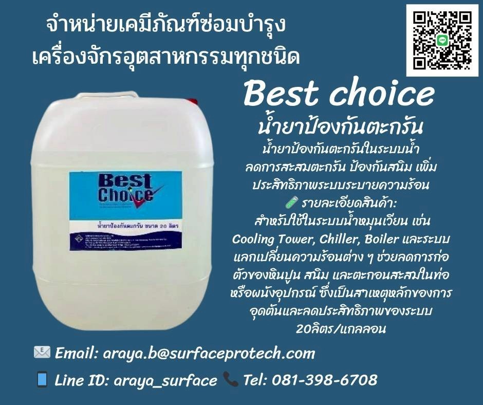 BEST CHOICE น้ำยาป้องกันตะกรัน น้ำยาป้องกันตะกรัน ช่วยลดการสะสมตะกอนของหินปูนและสนิม