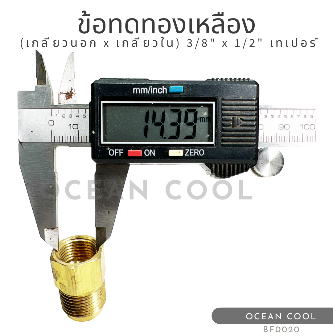 ข้อทดทองเหลือง (เกลียวนอก x เกลียวใน) "3/8 x 1/2" เทเปอร์ BF0020ฺ BRASS FITTING MALE x FEMALE "3/8 x 1/2" TAPER ข้อทด ทองเหลือง ข้อทดเตเปอร์