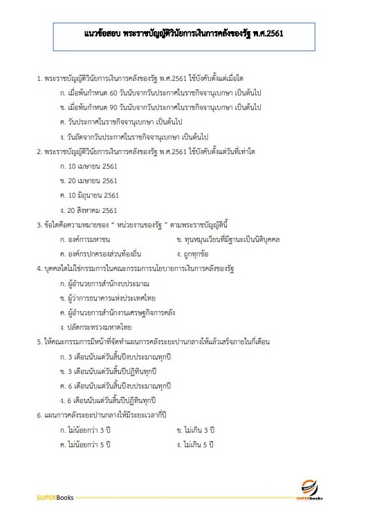แนวข้อสอบ เจ้าหน้าที่การเงินและบัญชี กรมคุมประพฤติ