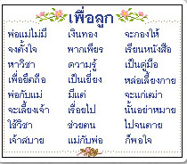 บทกลอนสอนลูก