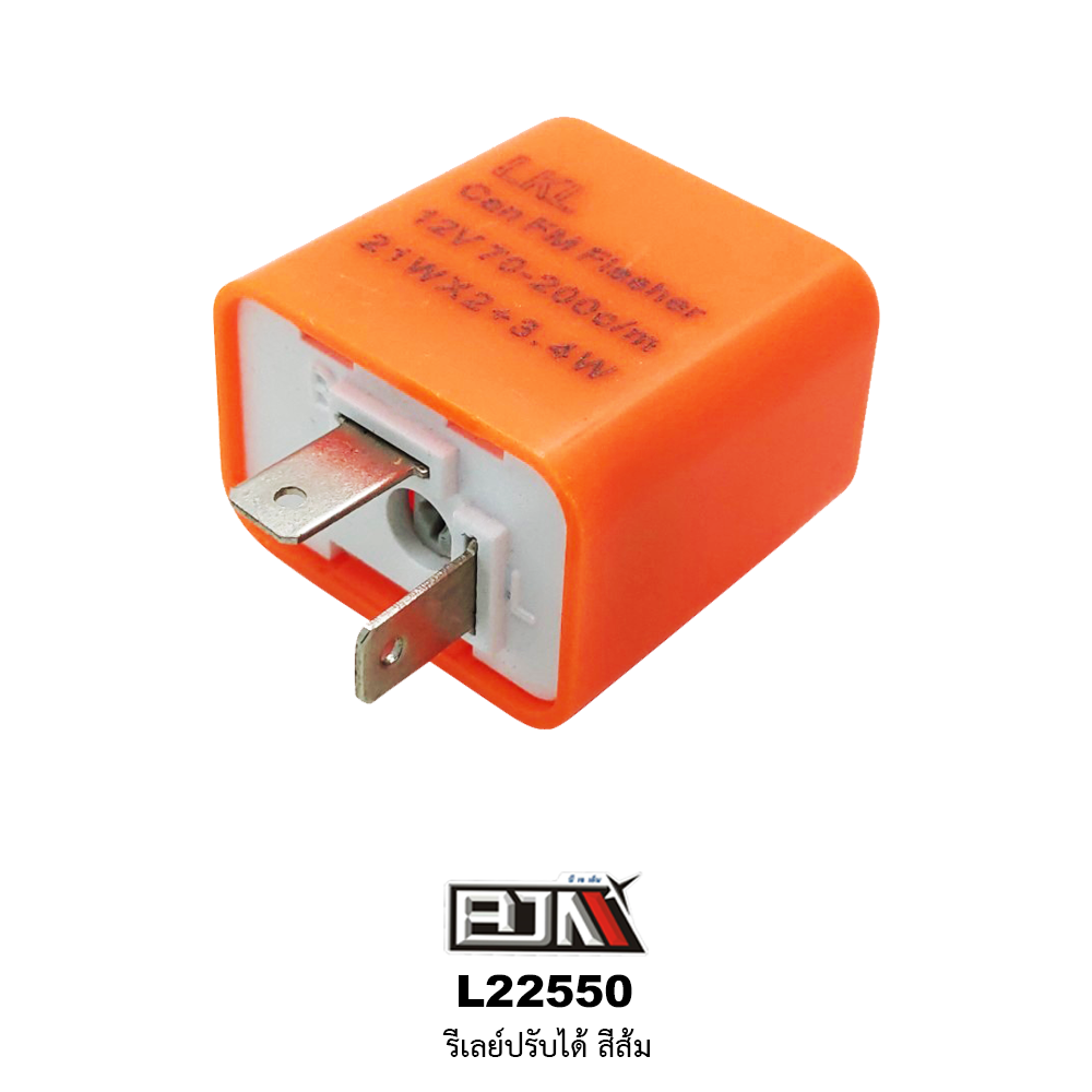 L22550 รีเลย์ปรับได้ สีส้ม(ใช้ได้ในทุกรุ่น)