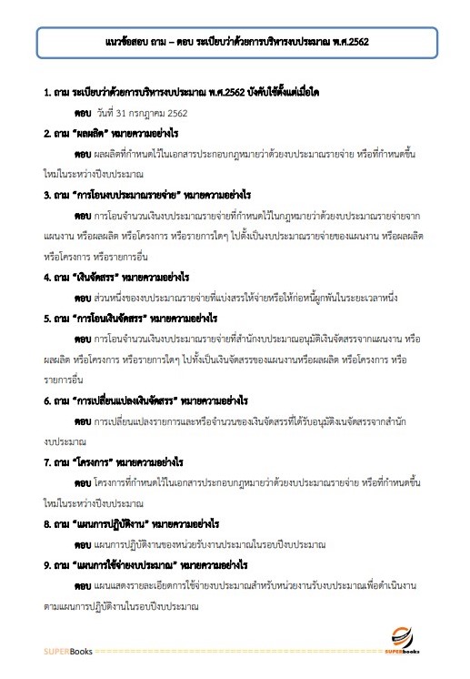แนวข้อสอบ นักวิชาการเงินและบัญชี สำนักงานธนารักษ์พื้นที่บึงกาฬ