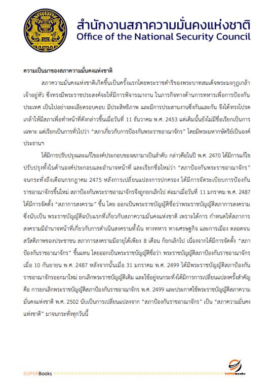 แนวข้อสอบ นักวิชาการพัสดุ สำนักงานสภาความมั่นคงแห่งชาติ