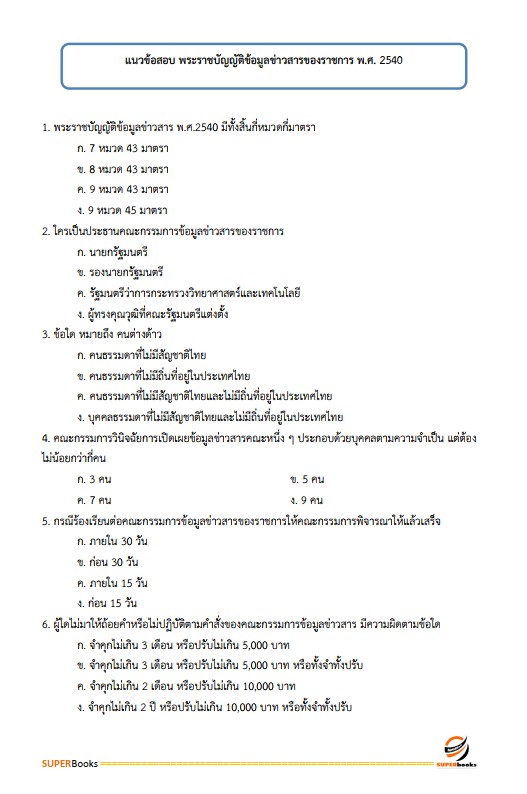 แนวข้อสอบ เจ้าหน้าที่ปกครองปฏิบัติงาน กรมการปกครอง