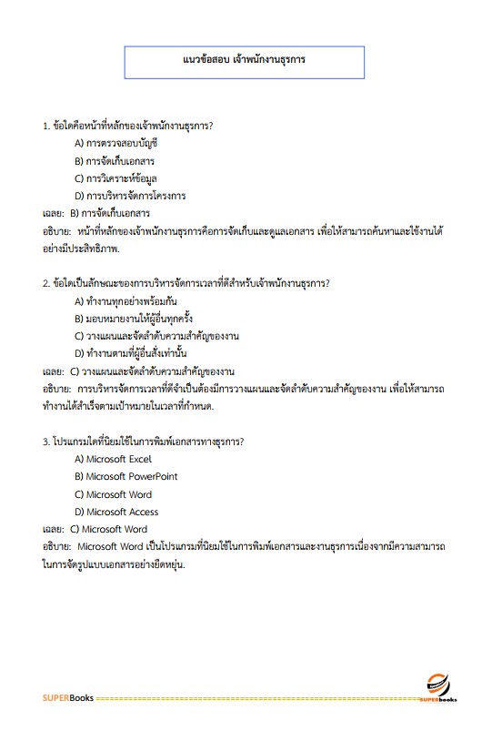 แนวข้อสอบ เจ้าพนักงานธุรการปฏิบัติงาน กรมสรรพากร