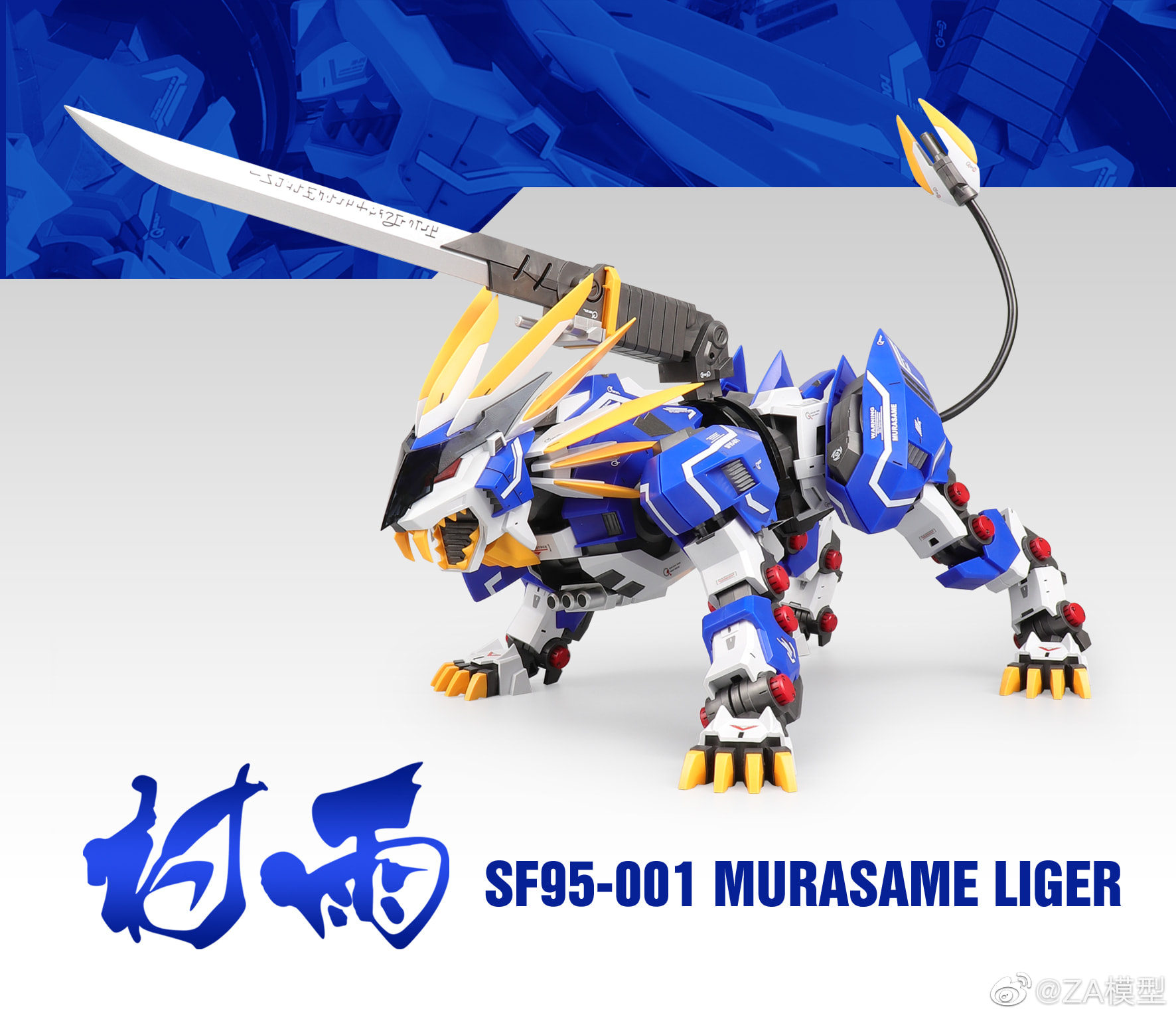 ZOIDS 1/72 Murasame Liger [ZA Model]
