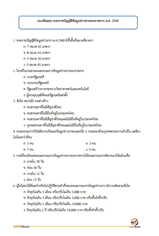 แนวข้อสอบ นักส่งเสริมการพัฒนาชุมชน กรมการพัฒนาชุมชน