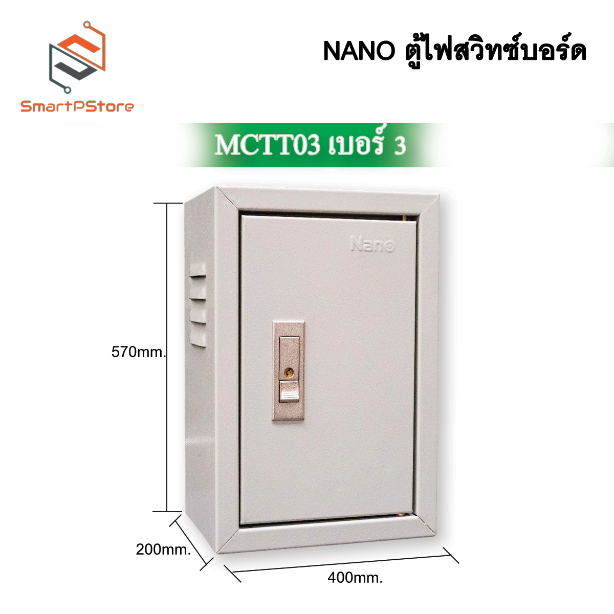 NANO ตู้ไฟสวิตซ์บอร์ด มาตรฐาน IP20 ตู้ไซด์ ตู้เหล็ก ตู้คอนโทรลไฟฟ้า MCTT00 - MCTT05 ตู้เบอร์ 00-5