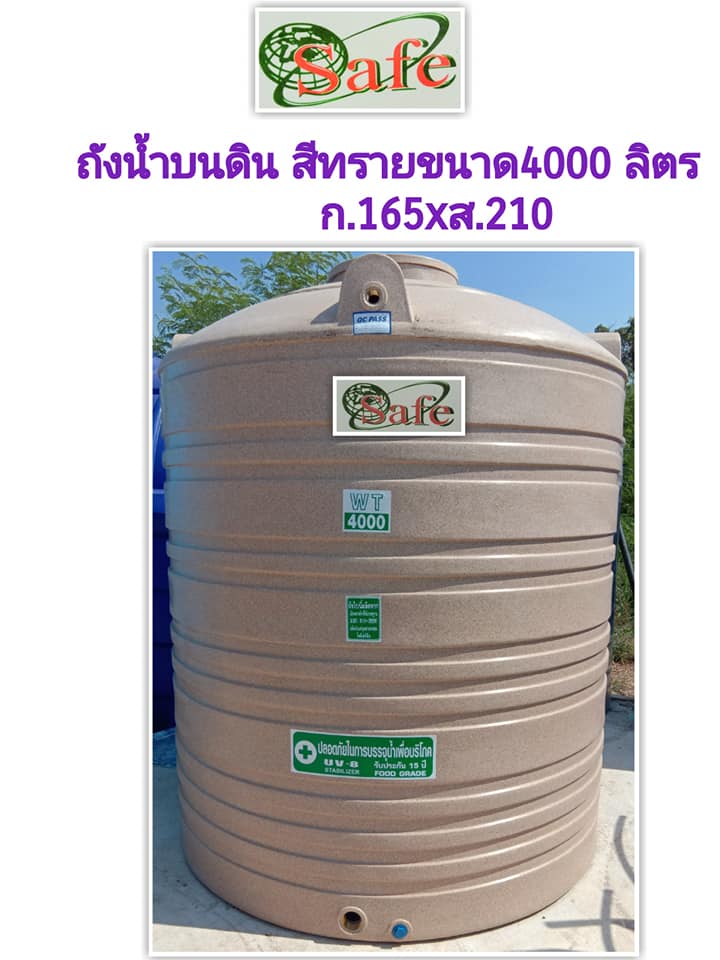 ถังเก็บน้ำ SAFE รุ่น WTGS 500 ลิตร สีน้ำตาลทราย