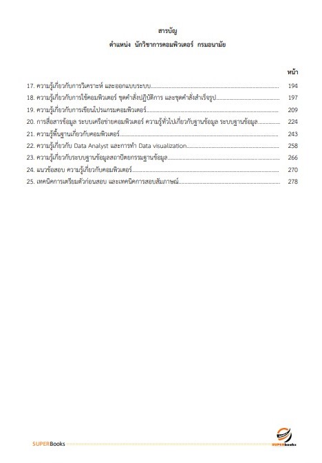 แนวข้อสอบ นักวิชาการคอมพิวเตอร์ กรมอนามัย