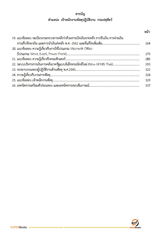 แนวข้อสอบ เจ้าพนักงานพัสดุปฏิบัติงาน กรมปศุสัตว์