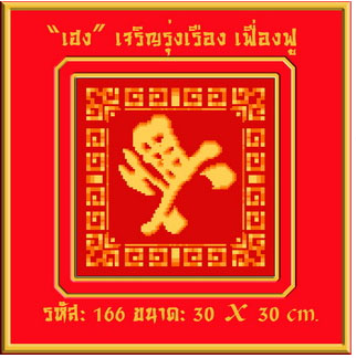 เฮง=เจริงรุ่งเรือง เฟื่องฟู