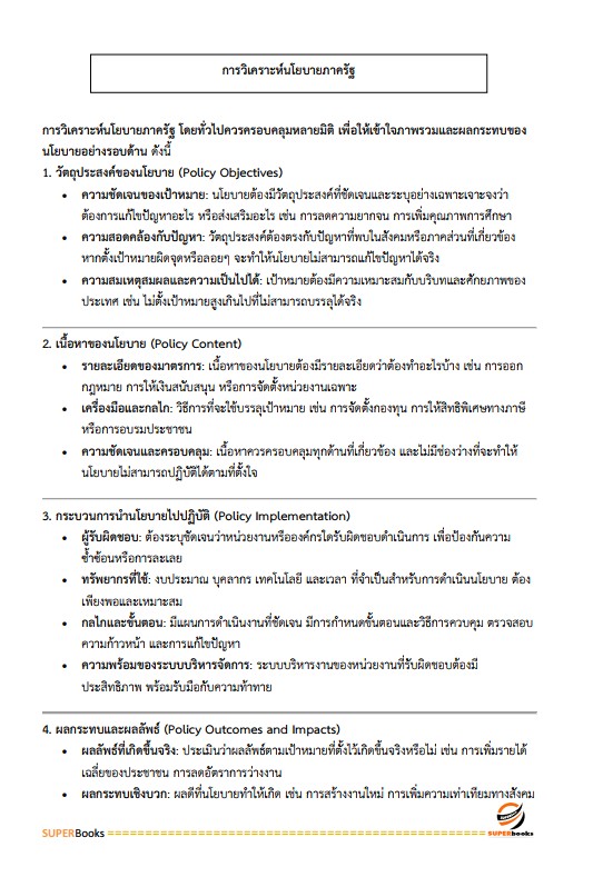 แนวข้อสอบ นักวิเคราะห์นโยบายและแผนปฏิบัติการ สำนักงานคณะกรรมการข้าราชการกรุงเทพมหานคร (สำนักงาน ก.ก.)
