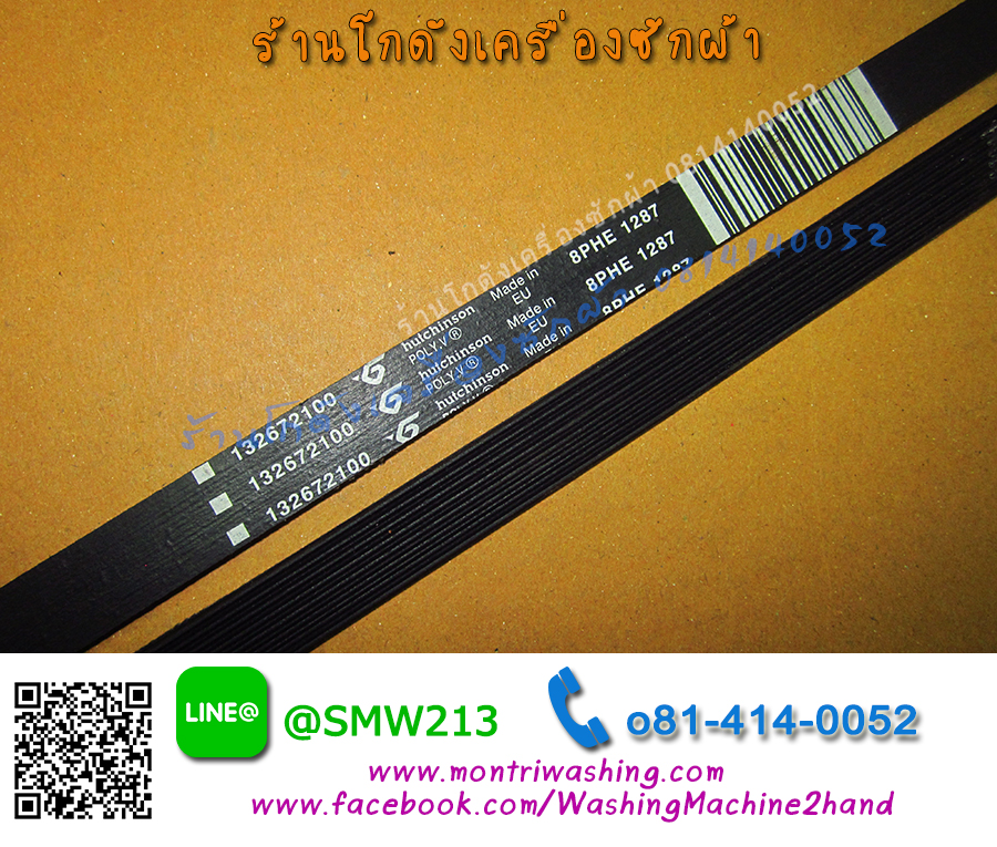 สายพานเครื่องซักผ้าฝาหน้า 5PJE 1287