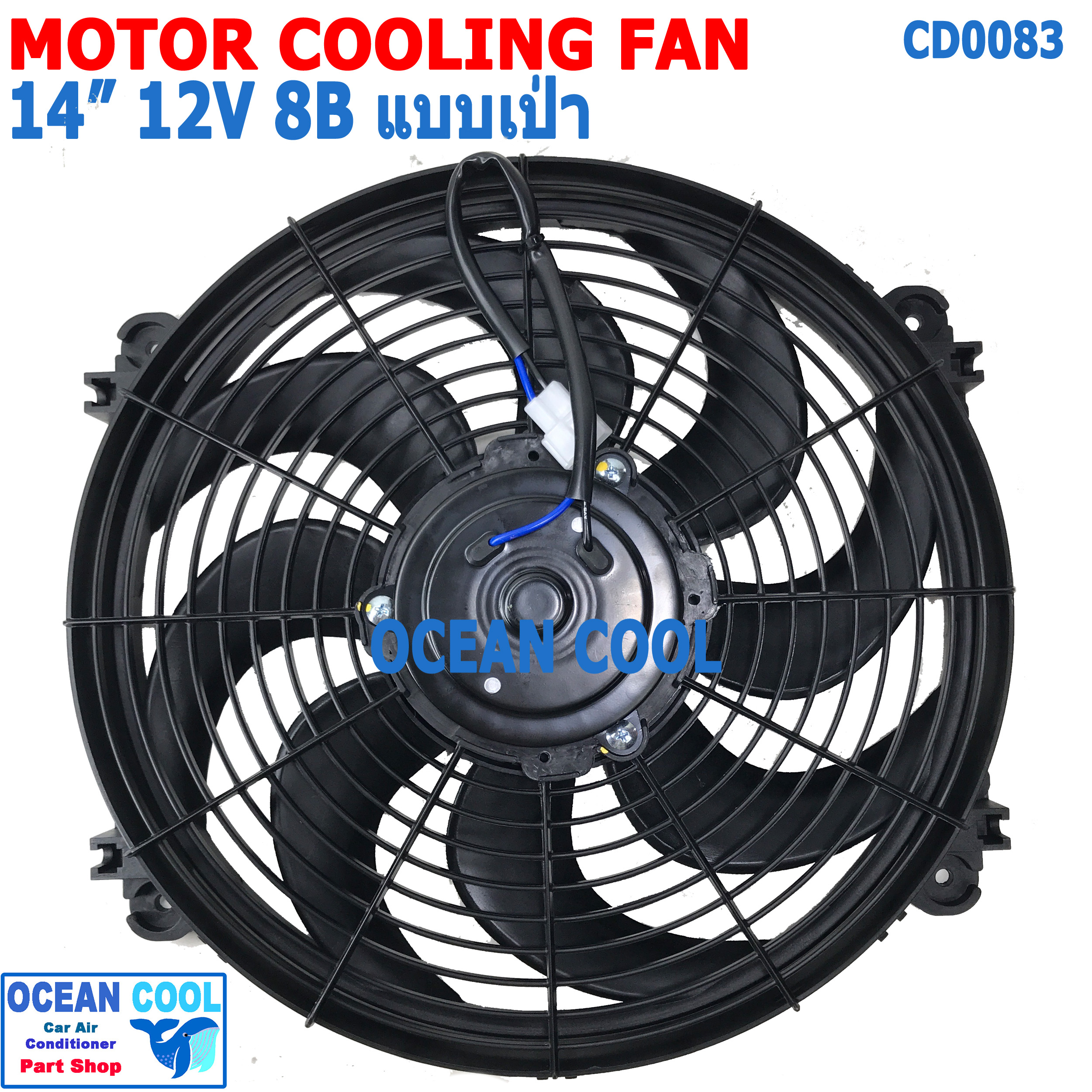 พัดลม 14นิ้ว 8ใบ 12v 7A แบบ เป่า CF0083 COOLING FAN 14" 8B 12V 7A พัดลมระบายความร้อน เป่า ระบายความร้อน พัดลมไฟฟ้า