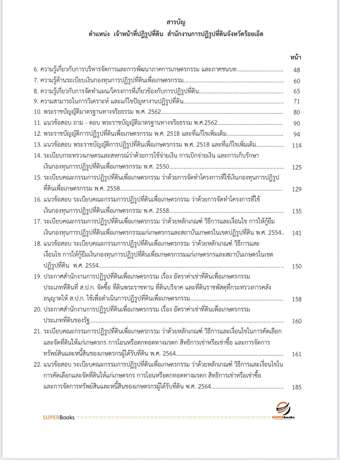 แนวข้อสอบ เจ้าหน้าที่ปฏิรูปที่ดิน สำนักงานการปฏิรูปที่ดินจังหวัดร้อยเอ็ด