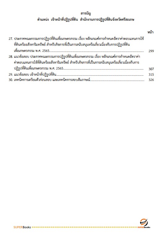 แนวข้อสอบ เจ้าหน้าที่ปฏิรูปที่ดิน สำนักงานการปฏิรูปที่ดินจังหวัดศรีสะเกษ