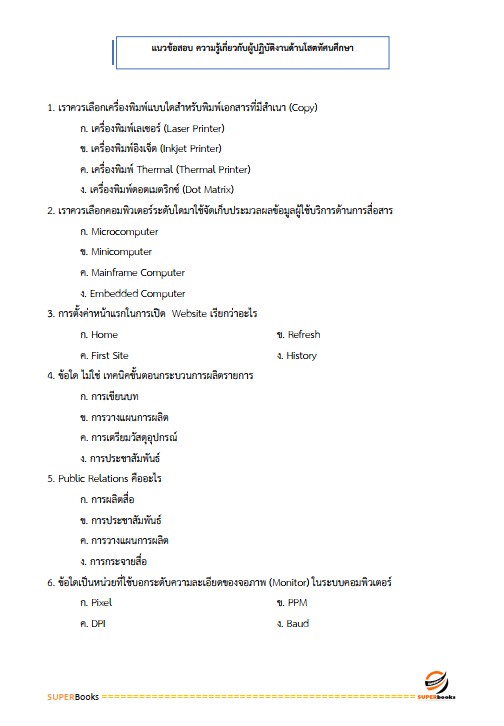 แนวข้อสอบ เจ้าพนักงานโสตทัศนศึกษาปฏิบัติงาน กระทรวงการต่างประเทศ