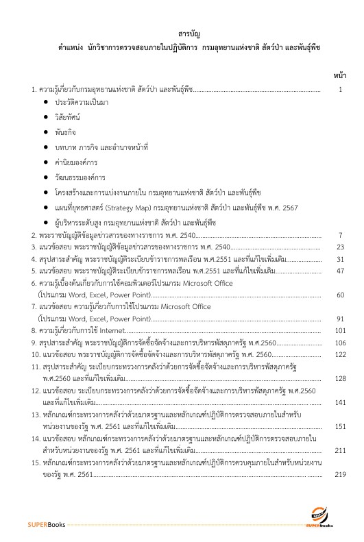 แนวข้อสอบ นักวิชาการตรวจสอบภายในปฏิบัติการ กรมอุทยานแห่งชาติ สัตว์ป่า และพันธุ์พืช