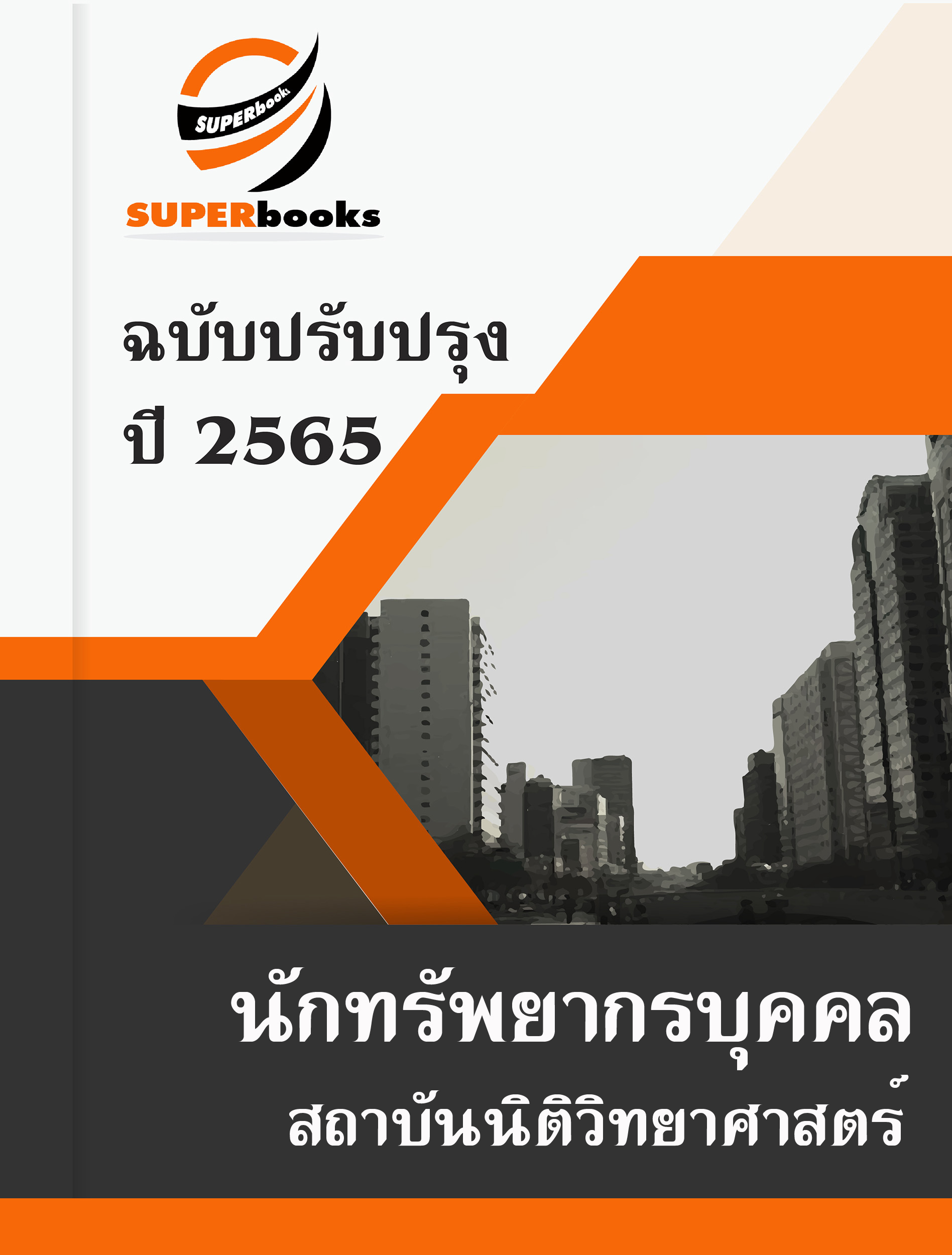 แนวข้อสอบ นักทรัพยากรบุคคล สถาบันนิติวิทยาศาสตร์