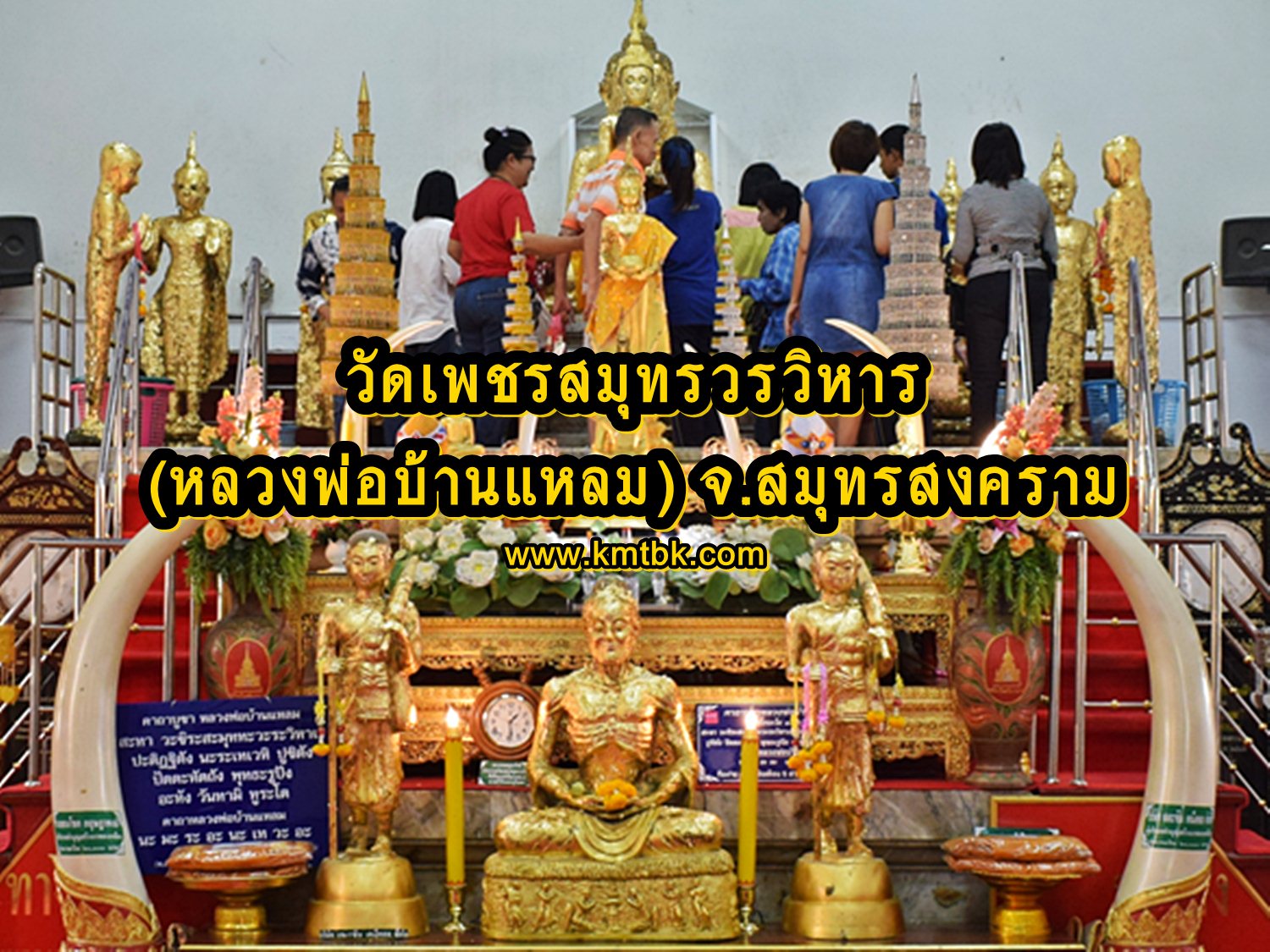 วัดเพชรสมุทรวรวิหาร จ.สมุทรสงคราม