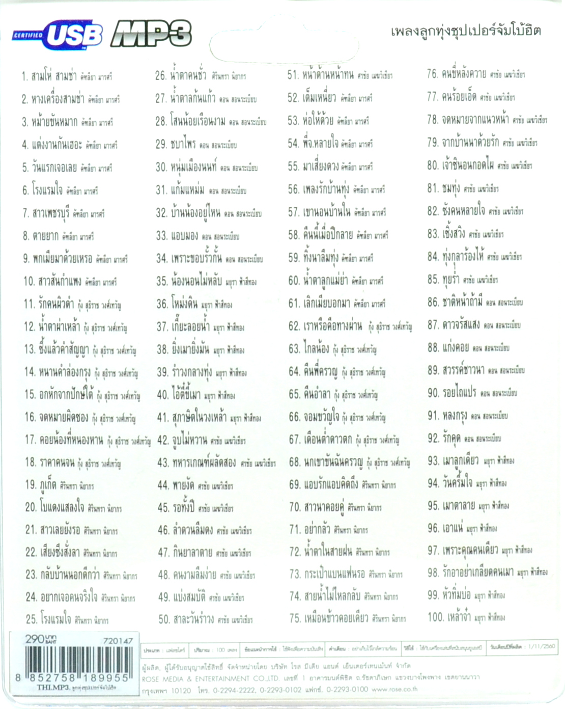 mp3 ลูกทุ่งซุปเปอร์จัมโบ้ฮิต รวม 100 บทเพลงประทับใจ USB Flash Drive